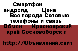 Смартфон Higscreen андроид 4.3 › Цена ­ 5 000 - Все города Сотовые телефоны и связь » Обмен   . Красноярский край,Сосновоборск г.